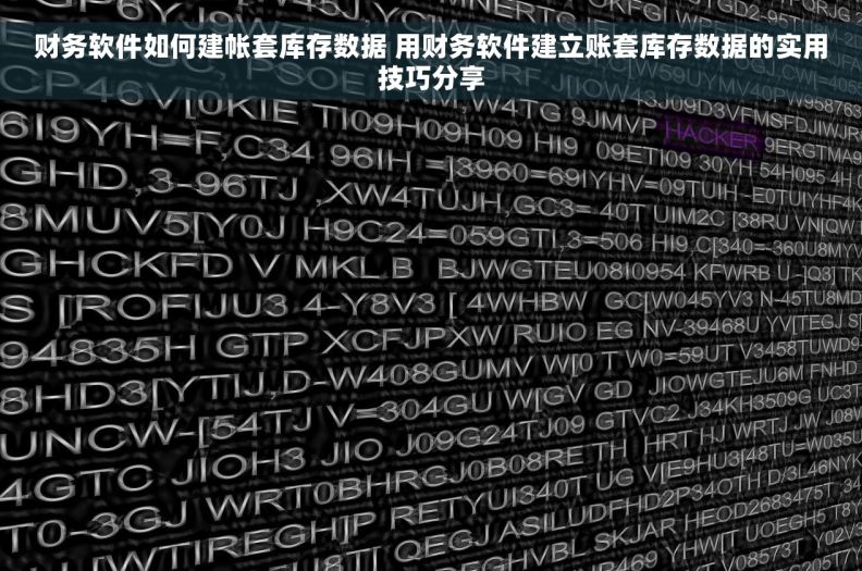 财务软件如何建帐套库存数据 用财务软件建立账套库存数据的实用技巧分享