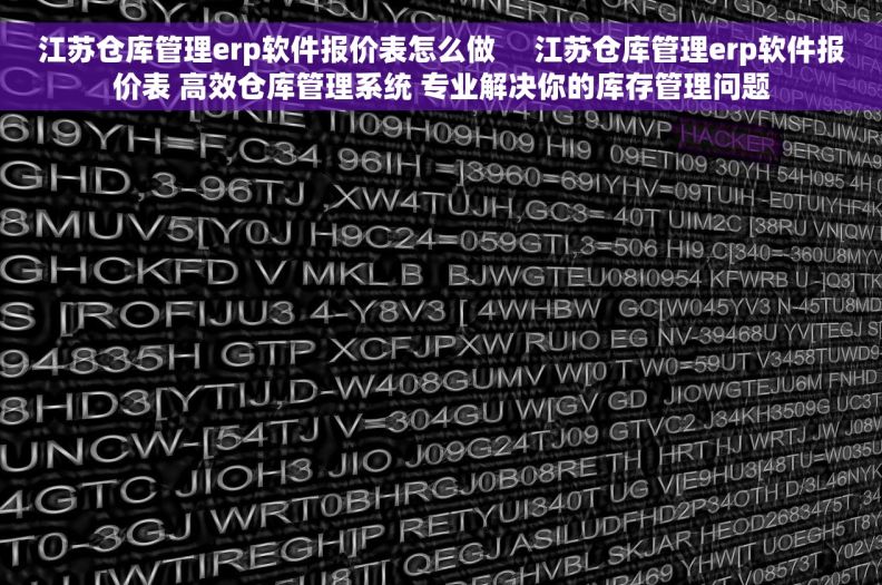 江苏仓库管理erp软件报价表怎么做     江苏仓库管理erp软件报价表 高效仓库管理系统 专业解决你的库存管理问题