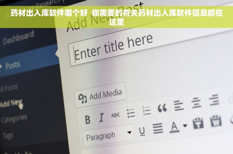 药材出入库软件哪个好  你需要的有关药材出入库软件信息都在这里