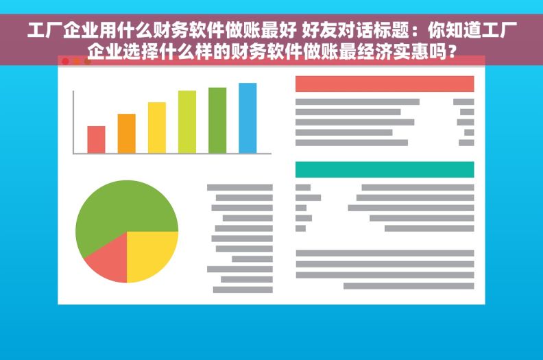 工厂企业用什么财务软件做账最好 好友对话标题：你知道工厂企业选择什么样的财务软件做账最经济实惠吗？