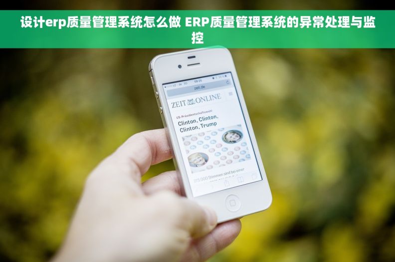 设计erp质量管理系统怎么做 ERP质量管理系统的异常处理与监控