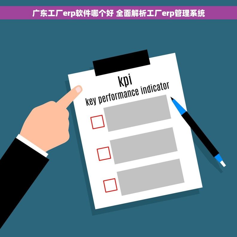 广东工厂erp软件哪个好 全面解析工厂erp管理系统