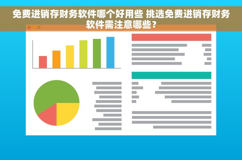 免费进销存财务软件哪个好用些 挑选免费进销存财务软件需注意哪些？