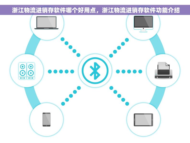  浙江物流进销存软件哪个好用点，浙江物流进销存软件功能介绍