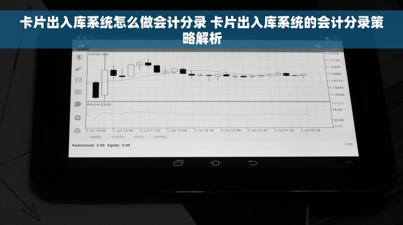 卡片出入库系统怎么做会计分录 卡片出入库系统的会计分录策略解析