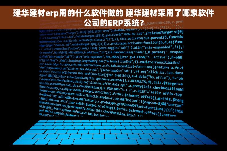 建华建材erp用的什么软件做的 建华建材采用了哪家软件公司的ERP系统？