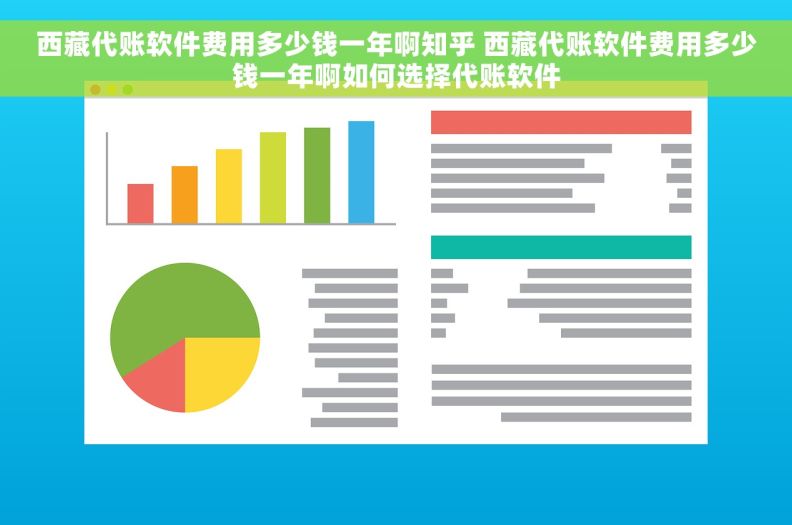 西藏代账软件费用多少钱一年啊知乎 西藏代账软件费用多少钱一年啊如何选择代账软件