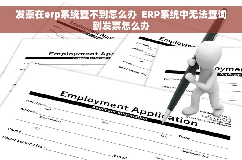 发票在erp系统查不到怎么办  ERP系统中无法查询到发票怎么办