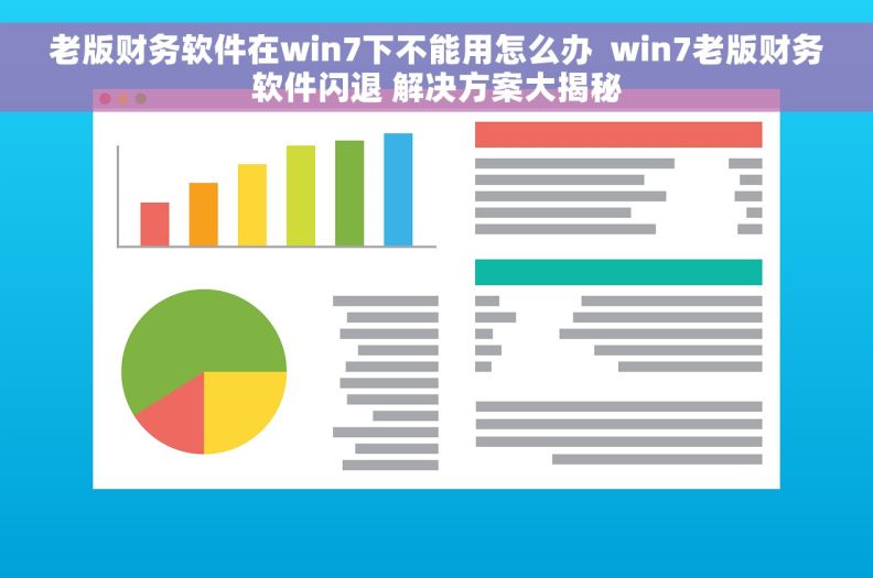 老版财务软件在win7下不能用怎么办  win7老版财务软件闪退 解决方案大揭秘