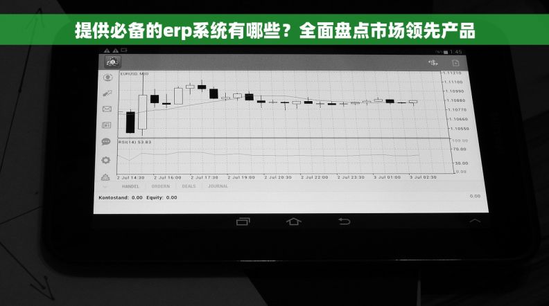 提供必备的erp系统有哪些？全面盘点市场领先产品
