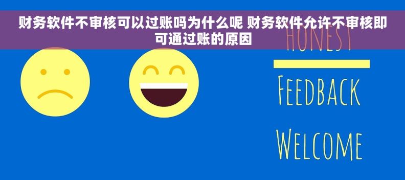 财务软件不审核可以过账吗为什么呢 财务软件允许不审核即可通过账的原因