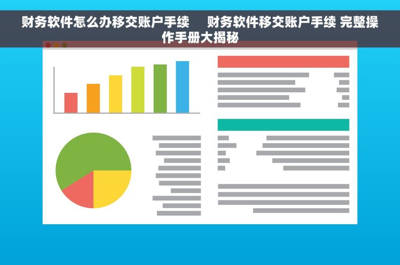 财务软件怎么办移交账户手续     财务软件移交账户手续 完整操作手册大揭秘