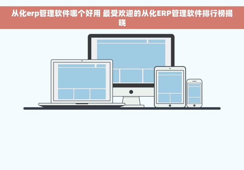 从化erp管理软件哪个好用 最受欢迎的从化ERP管理软件排行榜揭晓