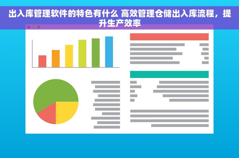 出入库管理软件的特色有什么 高效管理仓储出入库流程，提升生产效率