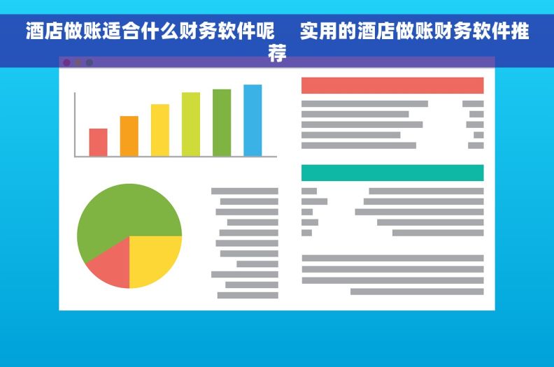 酒店做账适合什么财务软件呢     实用的酒店做账财务软件推荐