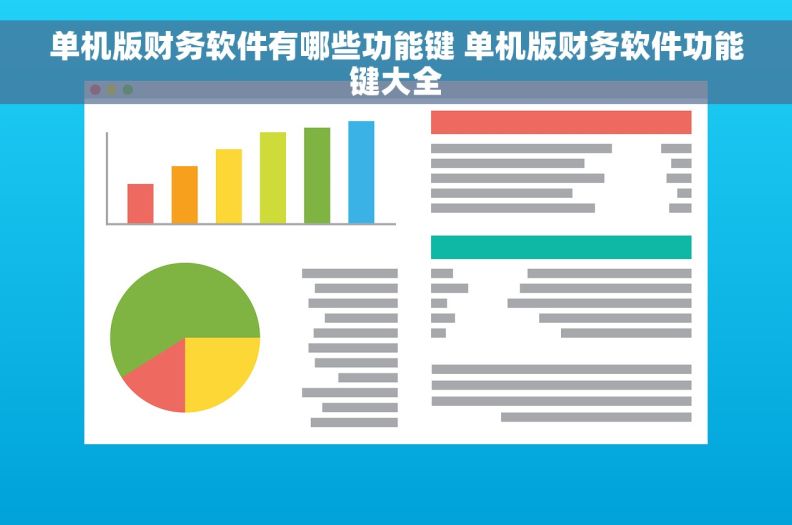 单机版财务软件有哪些功能键 单机版财务软件功能键大全