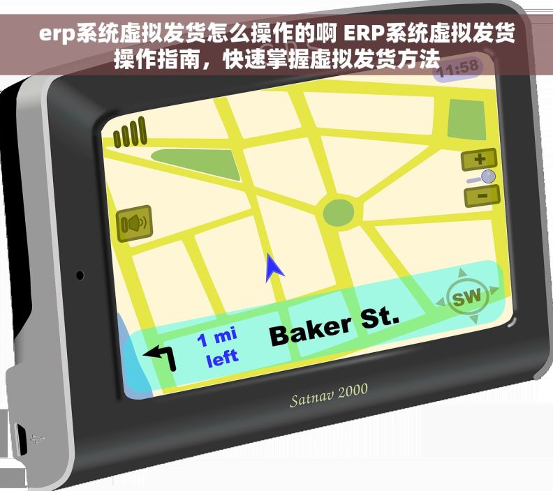 erp系统虚拟发货怎么操作的啊 ERP系统虚拟发货操作指南，快速掌握虚拟发货方法
