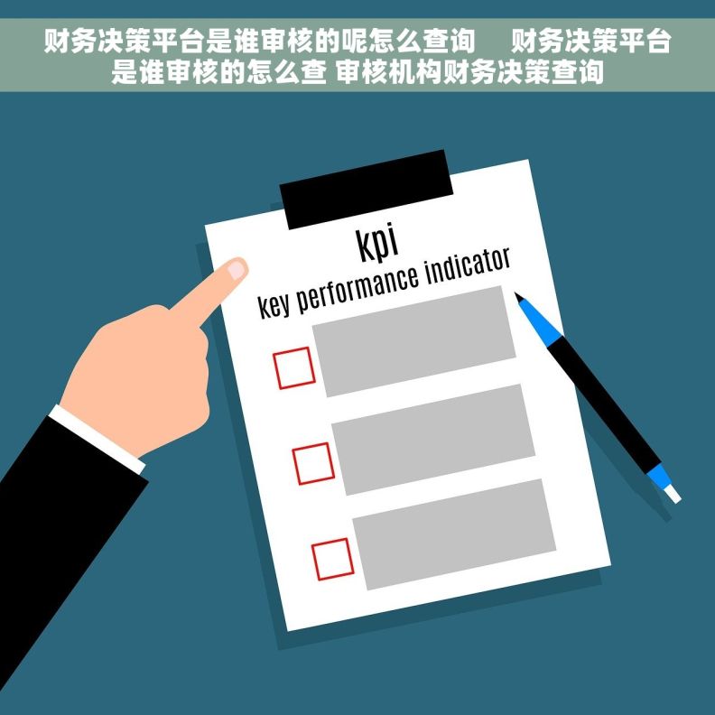 财务决策平台是谁审核的呢怎么查询     财务决策平台是谁审核的怎么查 审核机构财务决策查询