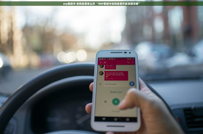 erp系统中 采购发票怎么开 “ERP系统中采购发票开发流程详解”