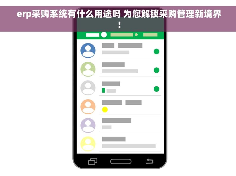  erp采购系统有什么用途吗 为您解锁采购管理新境界！