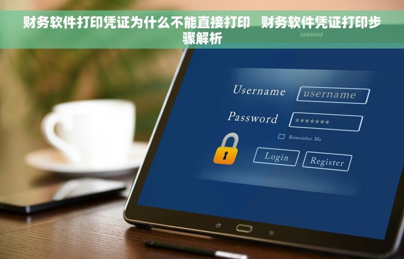 财务软件打印凭证为什么不能直接打印   财务软件凭证打印步骤解析
