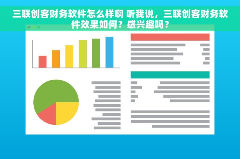 三联创客财务软件怎么样啊 听我说，三联创客财务软件效果如何？感兴趣吗？