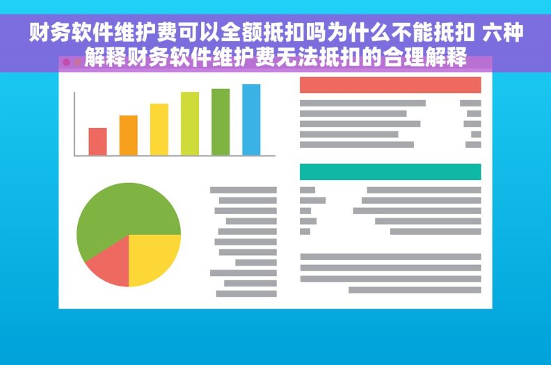 财务软件维护费可以全额抵扣吗为什么不能抵扣 六种解释财务软件维护费无法抵扣的合理解释