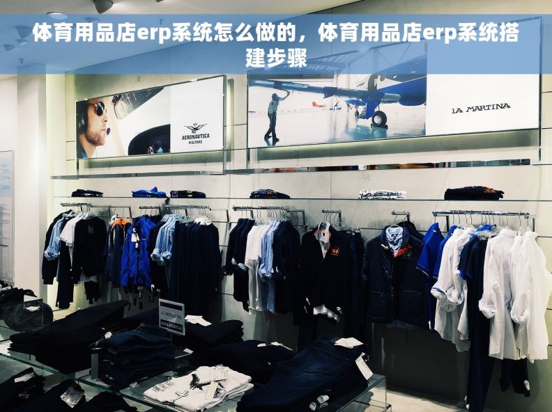 体育用品店erp系统怎么做的，体育用品店erp系统搭建步骤