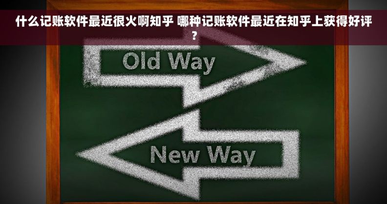 什么记账软件最近很火啊知乎 哪种记账软件最近在知乎上获得好评？