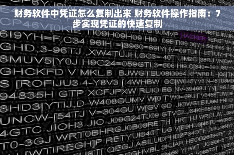 财务软件中凭证怎么复制出来 财务软件操作指南：7步实现凭证的快速复制