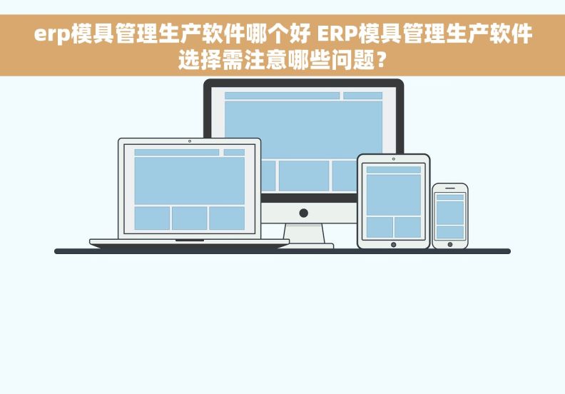 erp模具管理生产软件哪个好 ERP模具管理生产软件选择需注意哪些问题？