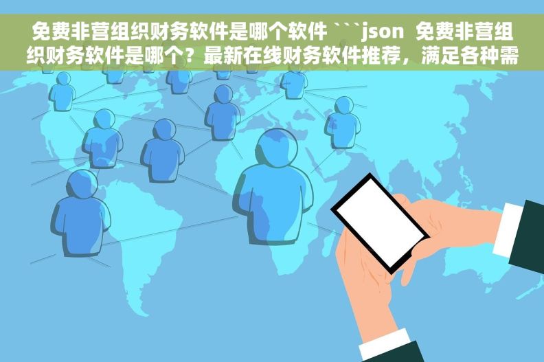 免费非营组织财务软件是哪个软件 ```json  免费非营组织财务软件是哪个？最新在线财务软件推荐，满足各种需求