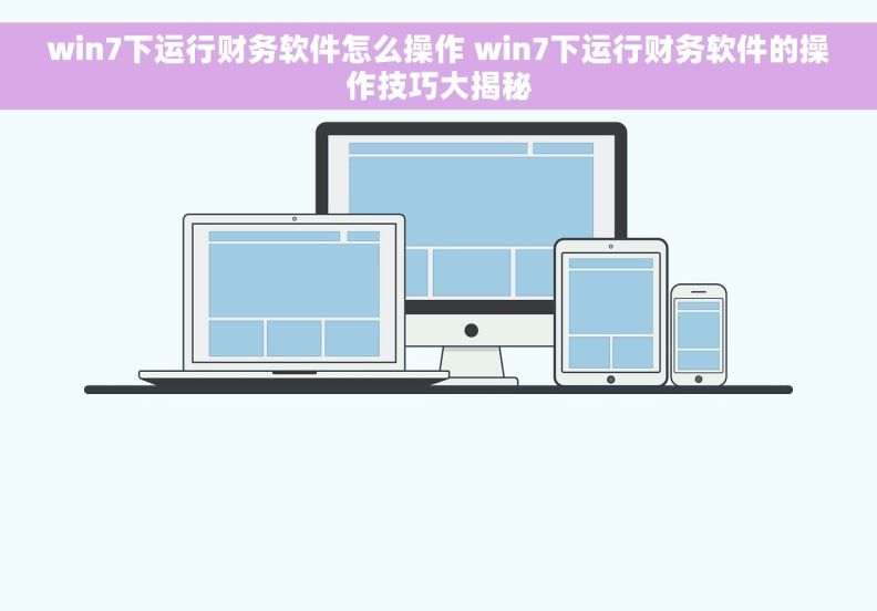 win7下运行财务软件怎么操作 win7下运行财务软件的操作技巧大揭秘