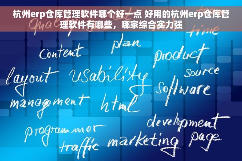 杭州erp仓库管理软件哪个好一点 好用的杭州erp仓库管理软件有哪些，哪家综合实力强