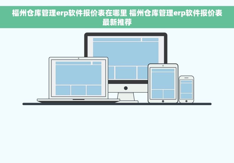 福州仓库管理erp软件报价表在哪里 福州仓库管理erp软件报价表最新推荐