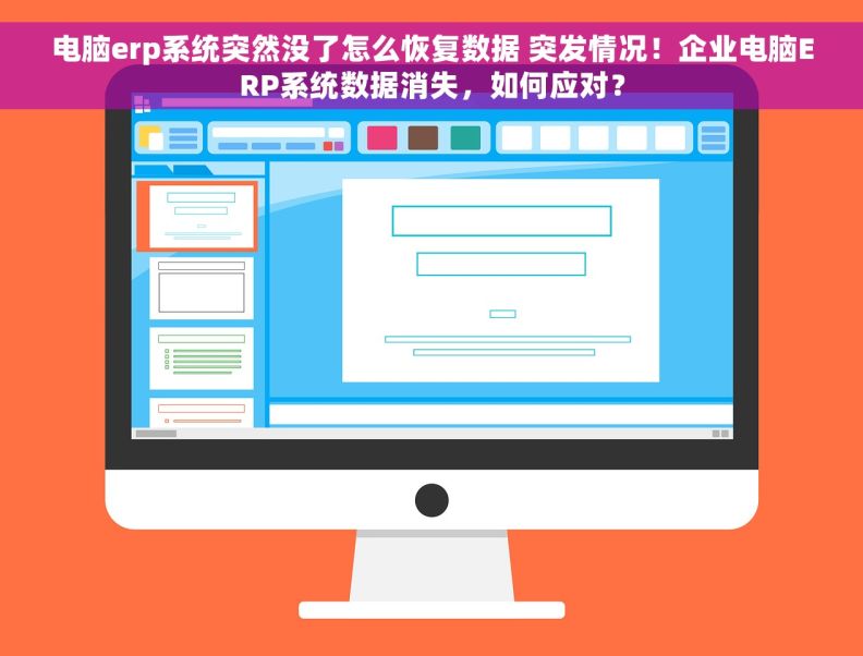 电脑erp系统突然没了怎么恢复数据 突发情况！企业电脑ERP系统数据消失，如何应对？