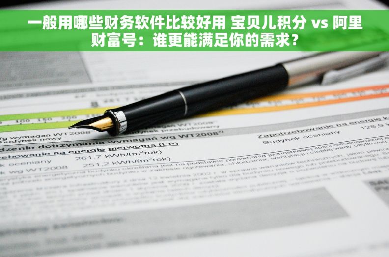 一般用哪些财务软件比较好用 宝贝儿积分 vs 阿里财富号：谁更能满足你的需求？