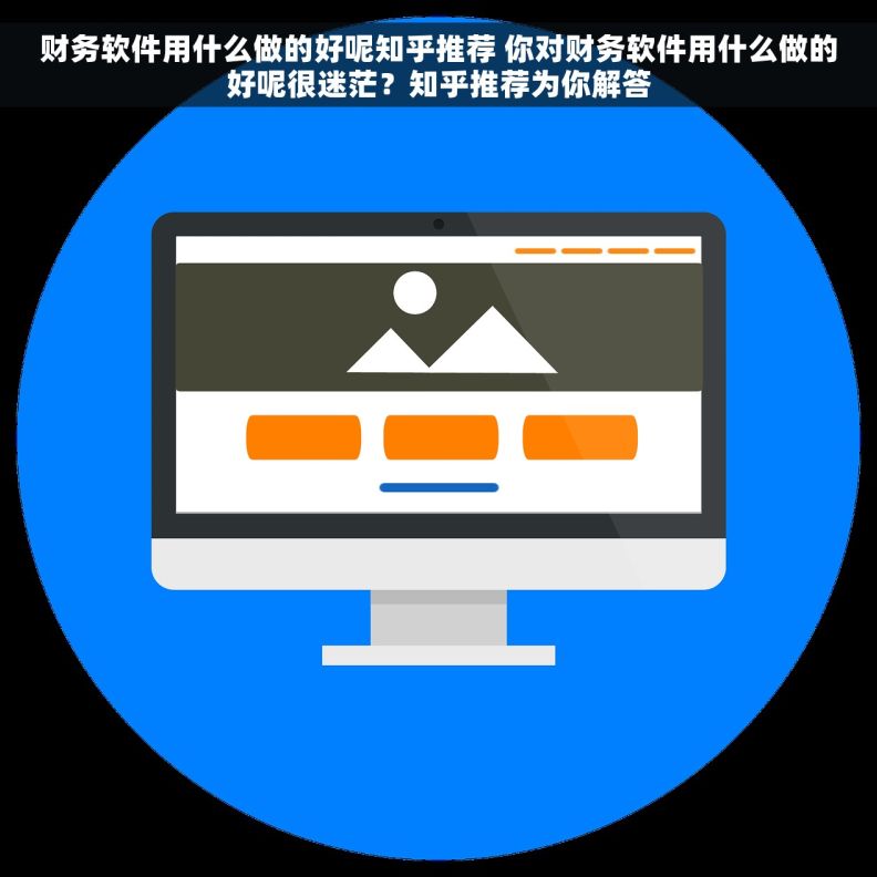 财务软件用什么做的好呢知乎推荐 你对财务软件用什么做的好呢很迷茫？知乎推荐为你解答