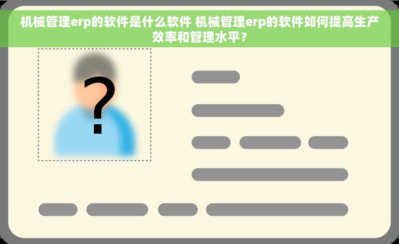 机械管理erp的软件是什么软件 机械管理erp的软件如何提高生产效率和管理水平？