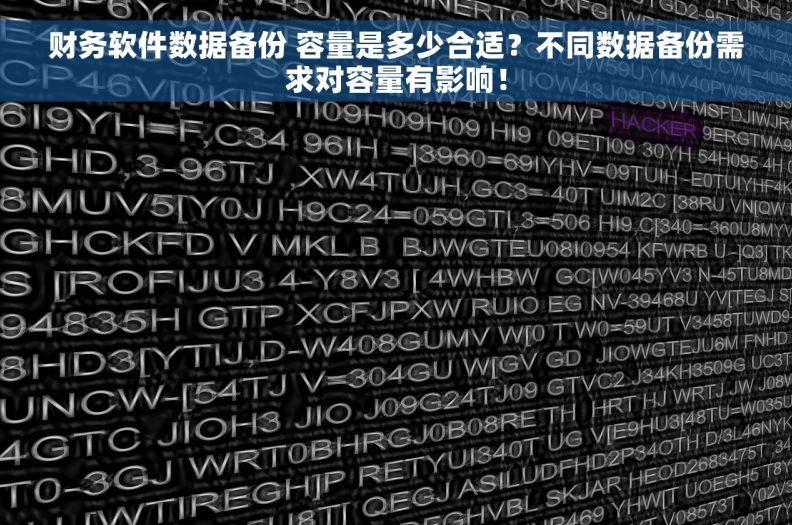 财务软件数据备份 容量是多少合适？不同数据备份需求对容量有影响！