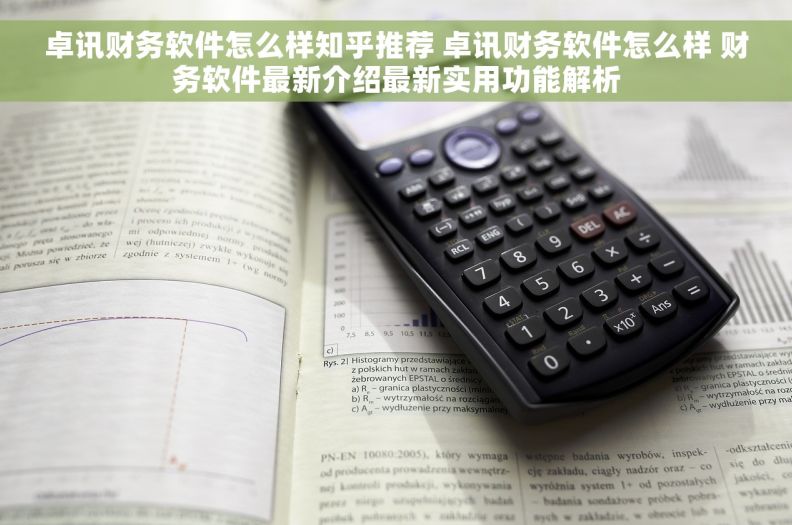 卓讯财务软件怎么样知乎推荐 卓讯财务软件怎么样 财务软件最新介绍最新实用功能解析