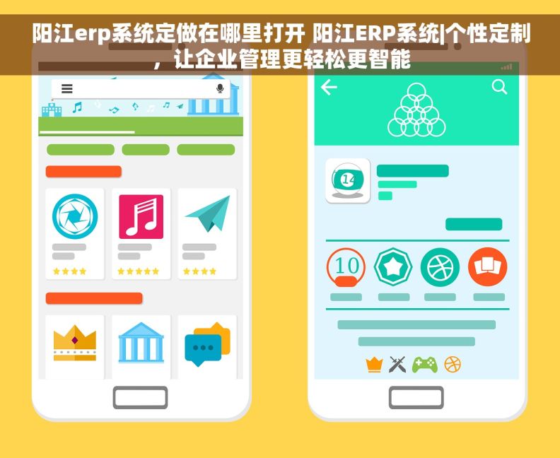 阳江erp系统定做在哪里打开 阳江ERP系统|个性定制，让企业管理更轻松更智能