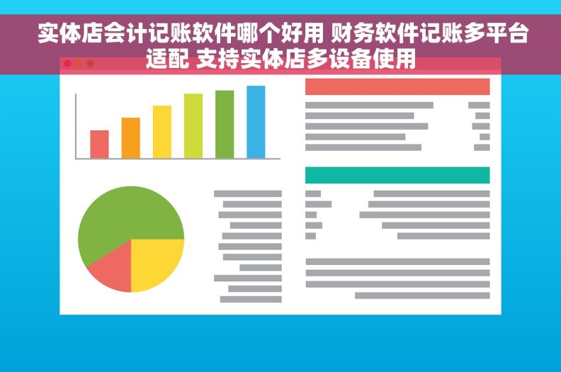  实体店会计记账软件哪个好用 财务软件记账多平台适配 支持实体店多设备使用