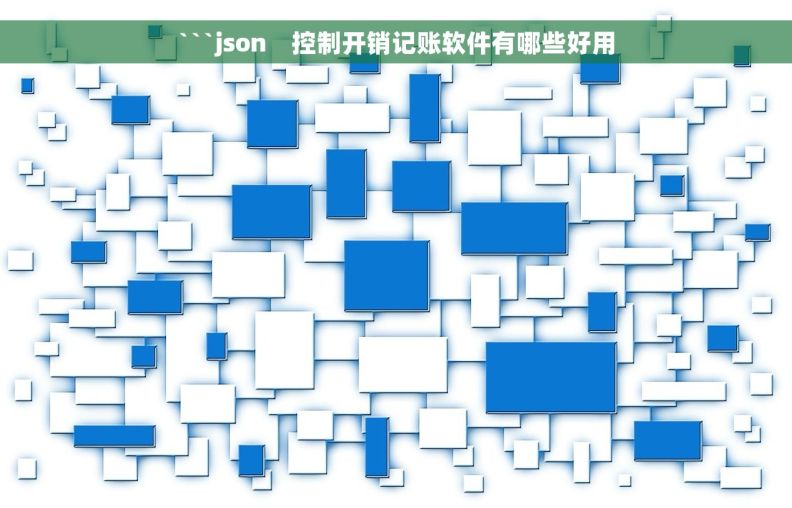 ```json    控制开销记账软件有哪些好用