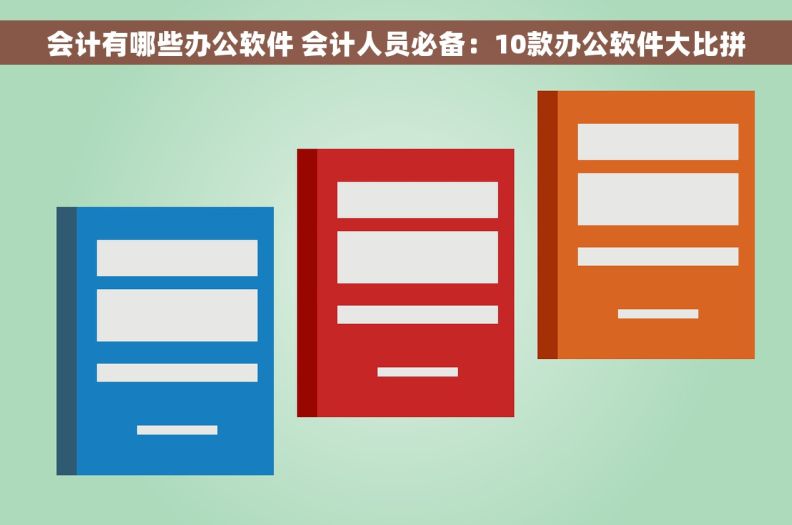 会计有哪些办公软件 会计人员必备：10款办公软件大比拼