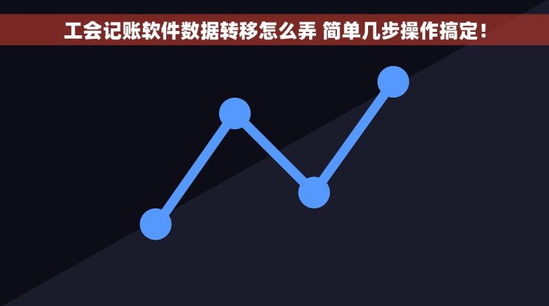 工会记账软件数据转移怎么弄 简单几步操作搞定！