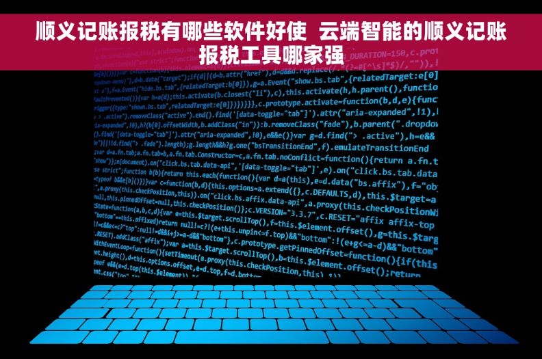 顺义记账报税有哪些软件好使  云端智能的顺义记账报税工具哪家强