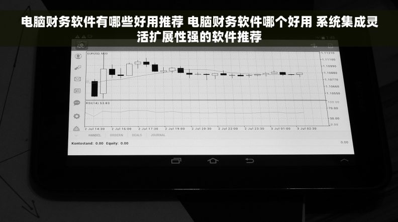 电脑财务软件有哪些好用推荐 电脑财务软件哪个好用 系统集成灵活扩展性强的软件推荐