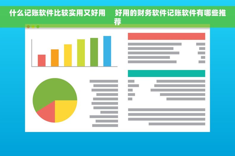 什么记账软件比较实用又好用     好用的财务软件记账软件有哪些推荐