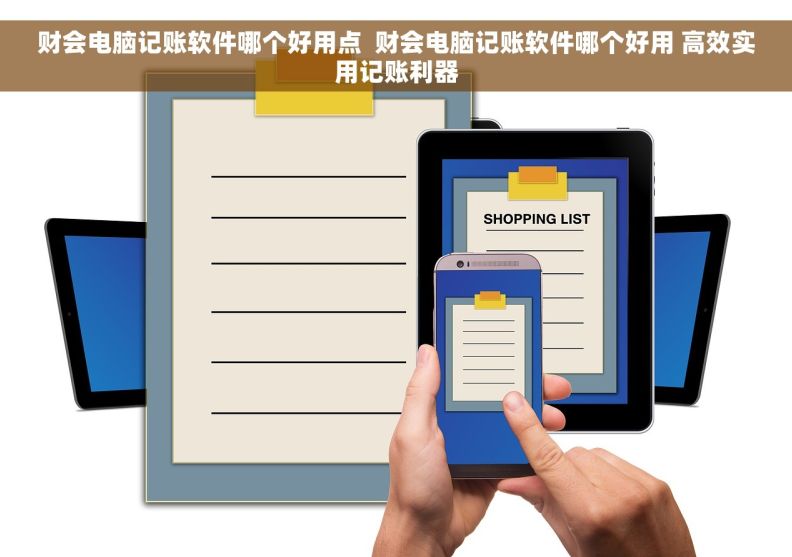 财会电脑记账软件哪个好用点  财会电脑记账软件哪个好用 高效实用记账利器